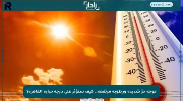 موجة حرّ شديدة ورطوبة مرتفعة.. كيف ستؤثر على درجة حرارة القاهرة؟